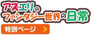 アズエリのファンタジー世界の日常